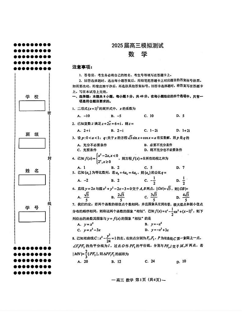 2025届江西省南昌市高三高考模拟第一次模拟数学试卷+答案第1页