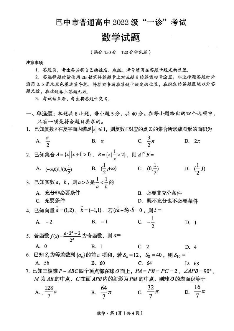 四川省巴中市普通高中 2022 级“一诊”考试数学第1页