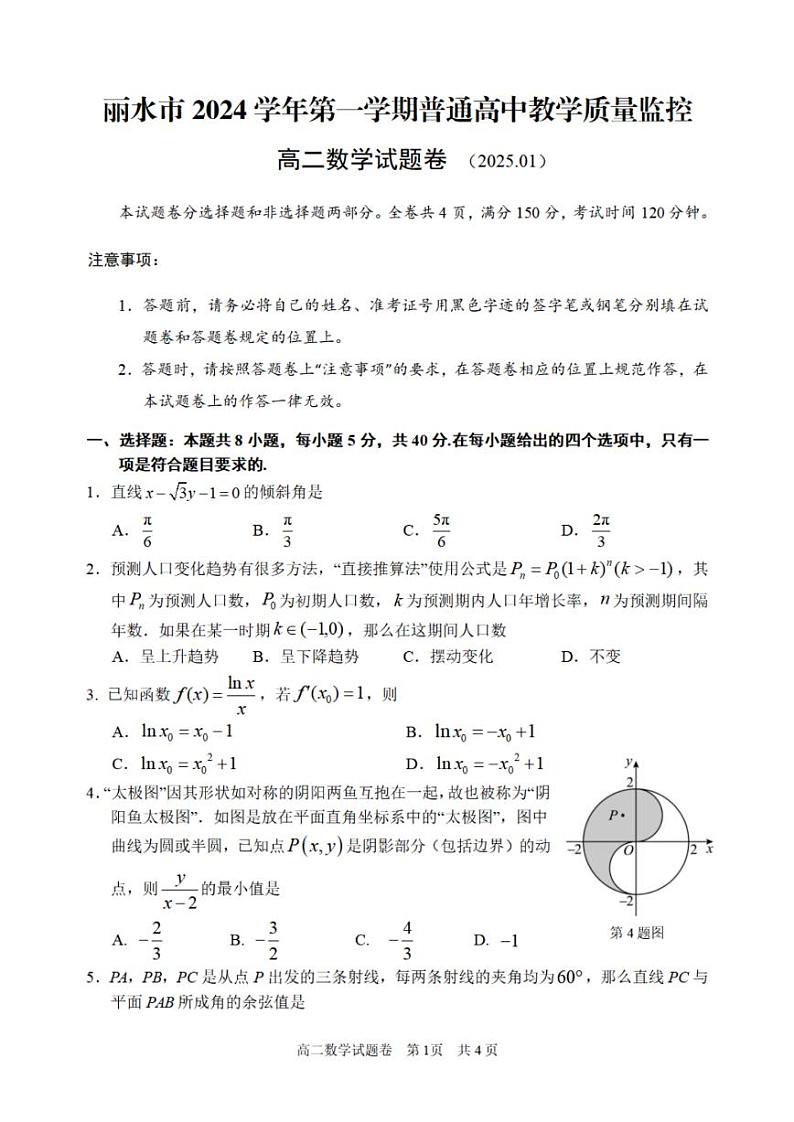 2025丽水高二上学期期末考试数学PDF版含答案第1页