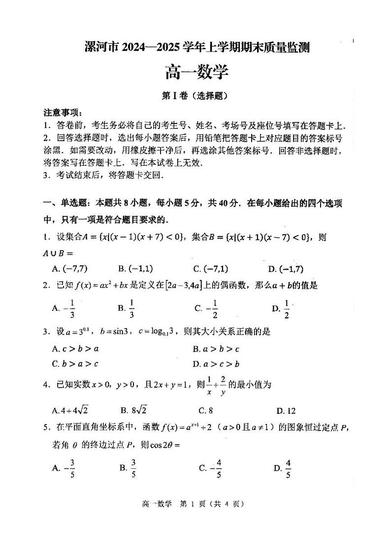 2025漯河高一上学期期末考试数学PDF版含答案第1页
