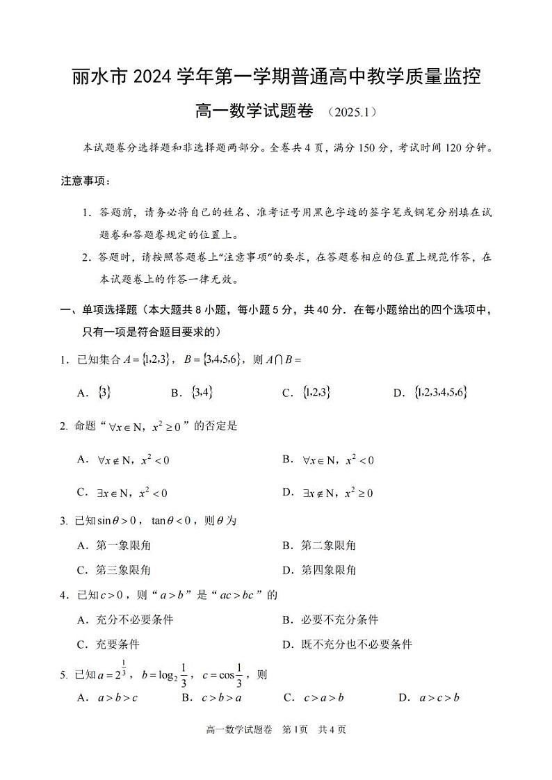 2025丽水高一上学期期末考试数学PDF版含答案第1页