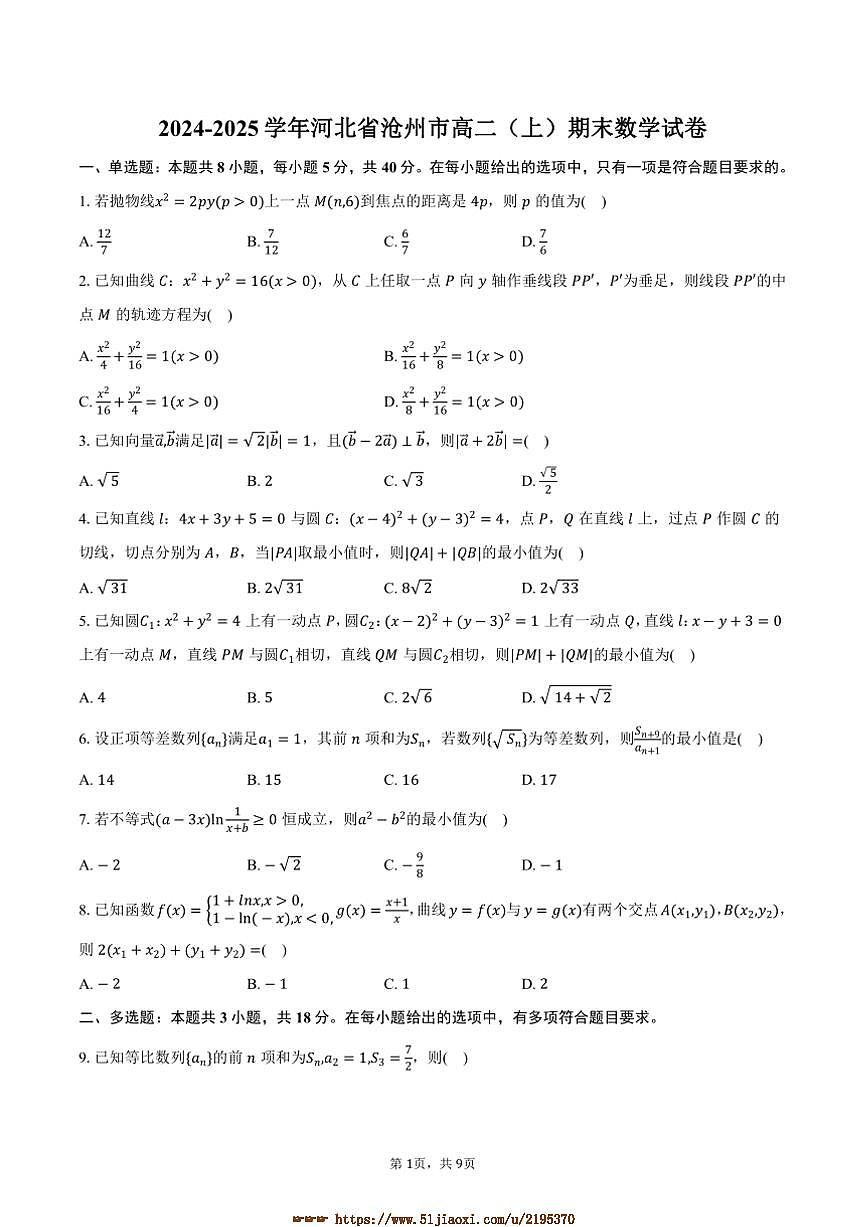 2024～2025学年河北省沧州市高二上期末数学试卷(含答案)第1页