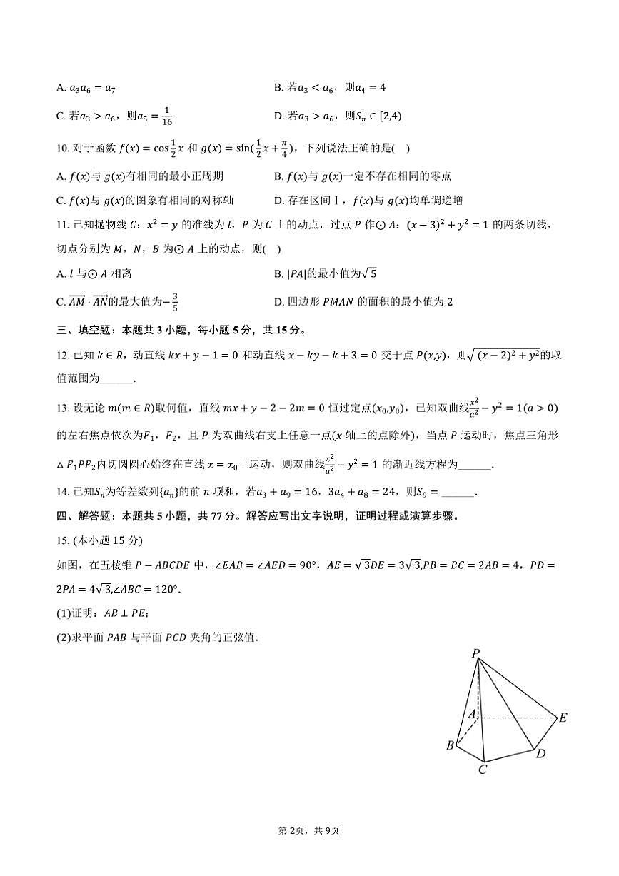 2024～2025学年河北省沧州市高二上期末数学试卷(含答案)第2页
