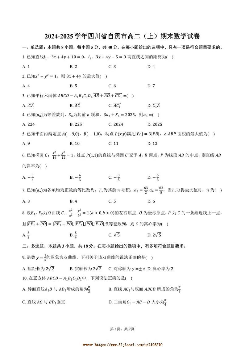 2024～2025学年四川省自贡市高二上期末数学试卷(含答案)第1页