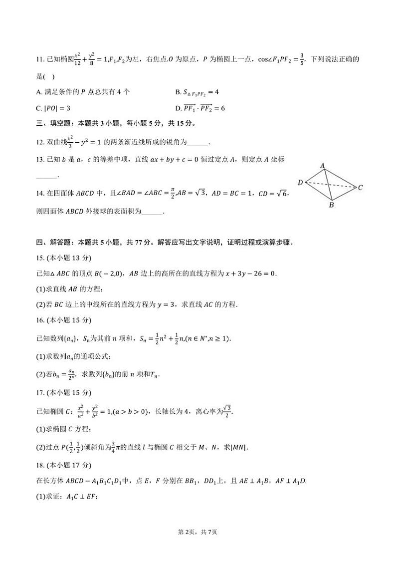 2024～2025学年四川省自贡市高二上期末数学试卷(含答案)第2页
