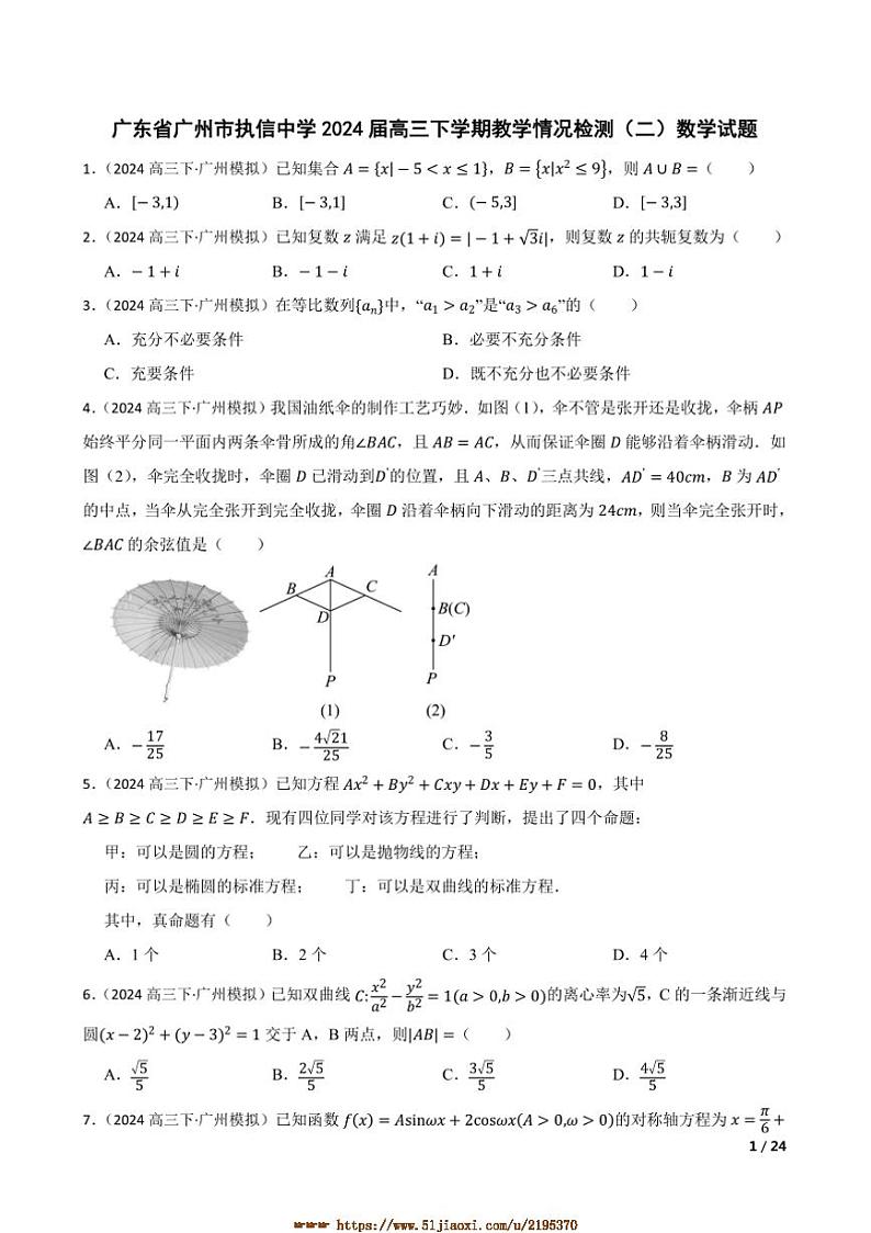 2024届广东省广州市执信中学高三下教学情况检测月考(二)数学试卷第1页