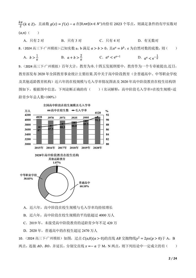 2024届广东省广州市执信中学高三下教学情况检测月考(二)数学试卷第2页