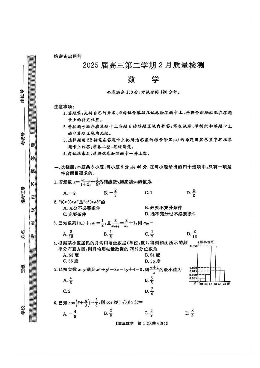 数学丨金科新未来大联考2025届高三下学期2月质量检测数学试卷及答案第1页