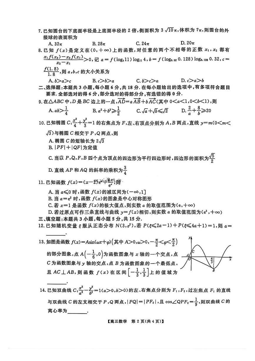 数学丨金科新未来大联考2025届高三下学期2月质量检测数学试卷及答案第2页