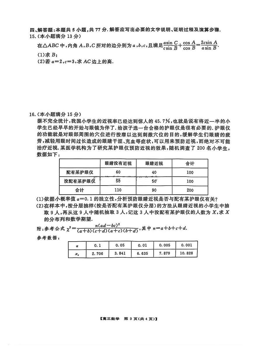 数学丨金科新未来大联考2025届高三下学期2月质量检测数学试卷及答案第3页