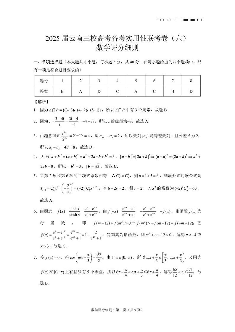 数学丨云南省三校2025届高三下学期2月高考备考实用性联考卷（六）数学试卷及答案第3页