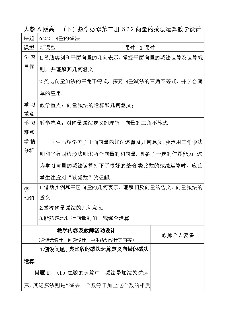 人教A版高一（下）数学必修第二册6.2.2向量的减法运算【教学设计】第1页