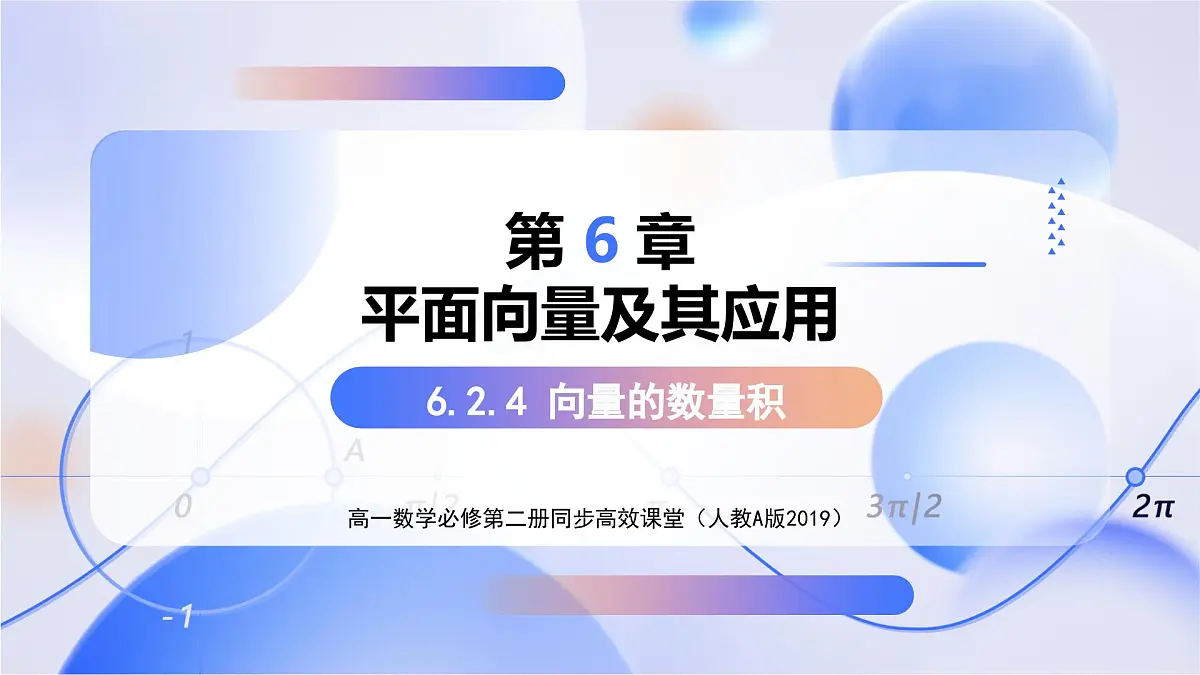 人教A版高一（下）数学必修第二册6.2.4向量的数量积【教学课件】第1页