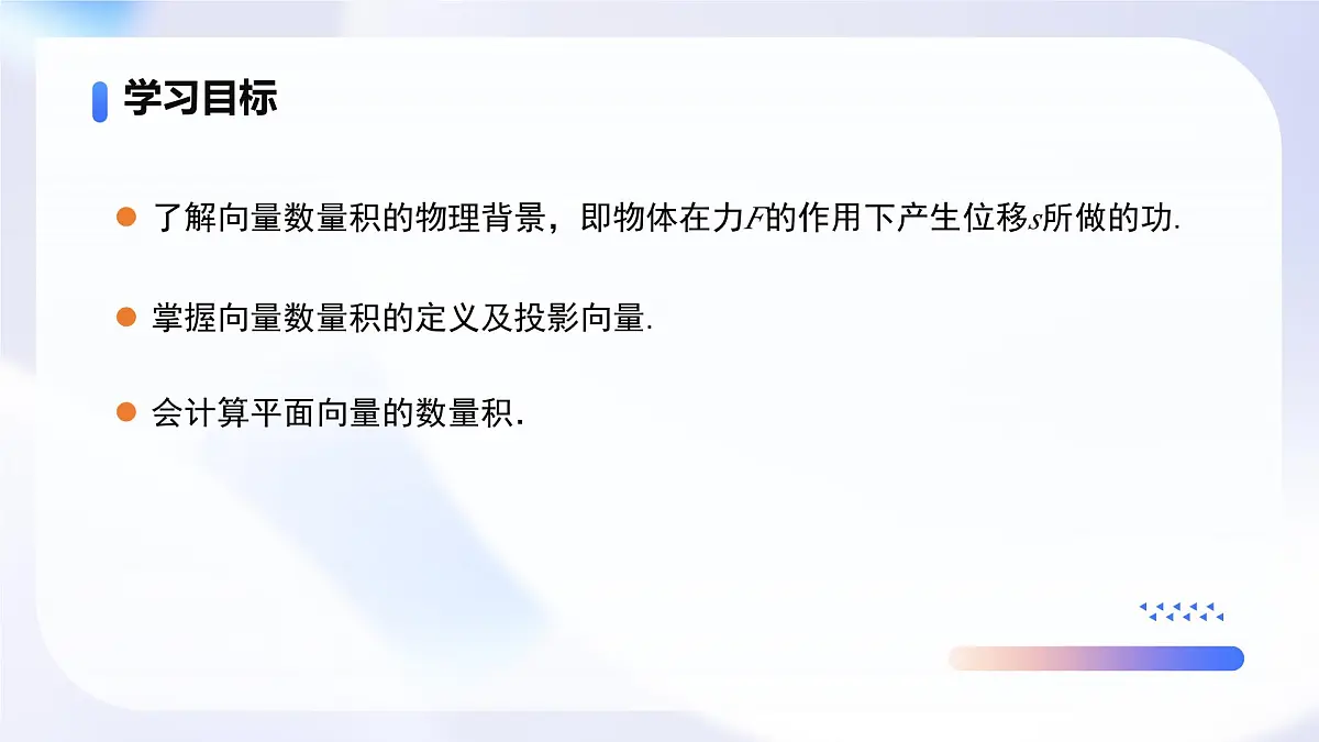 人教A版高一（下）数学必修第二册6.2.4向量的数量积【教学课件】第2页