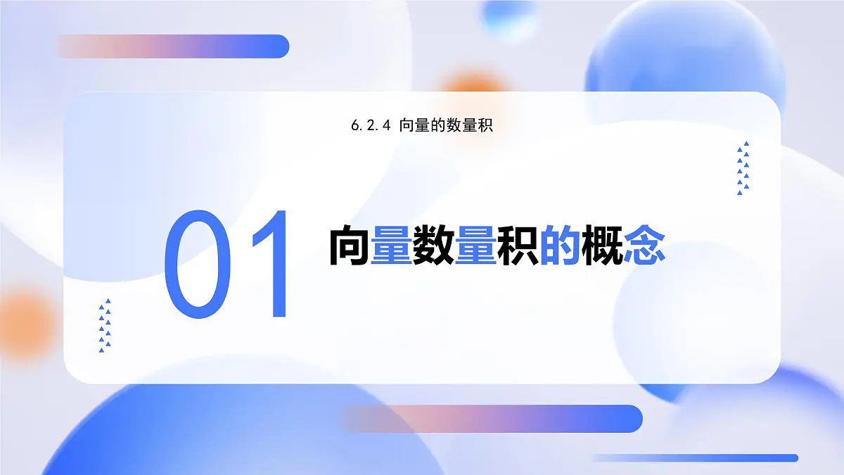 人教A版高一（下）数学必修第二册6.2.4向量的数量积【教学课件】第4页