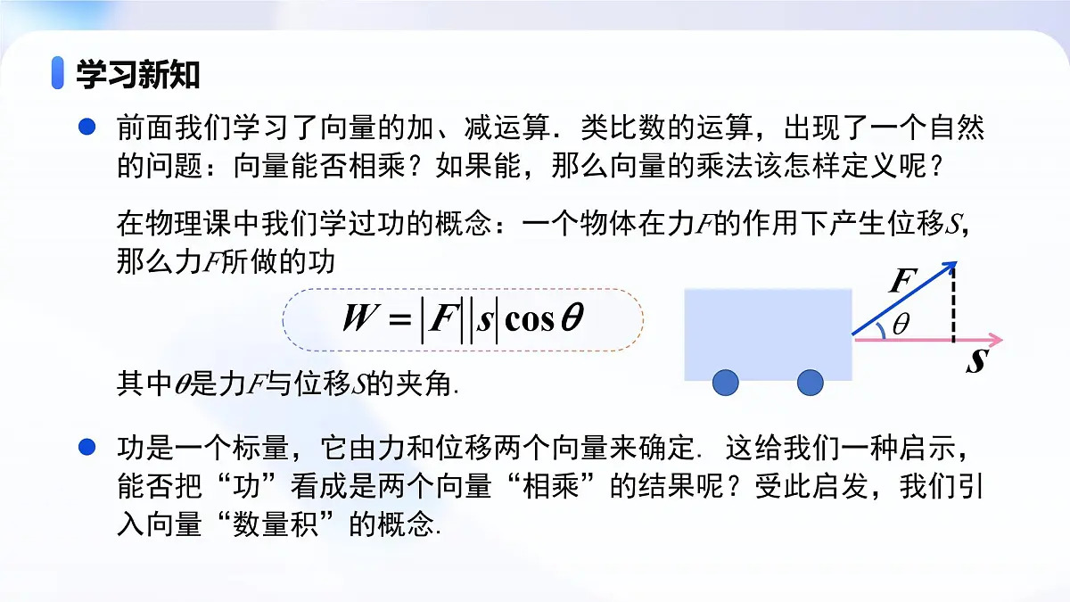 人教A版高一（下）数学必修第二册6.2.4向量的数量积【教学课件】第5页