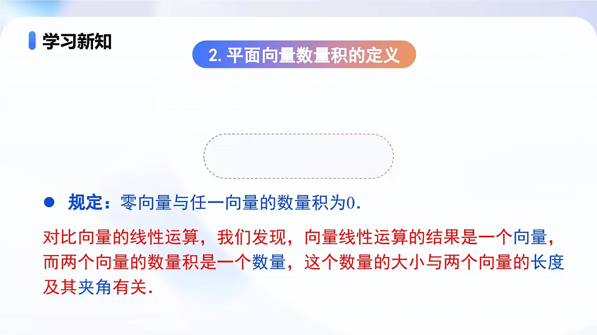 人教A版高一（下）数学必修第二册6.2.4向量的数量积【教学课件】第8页