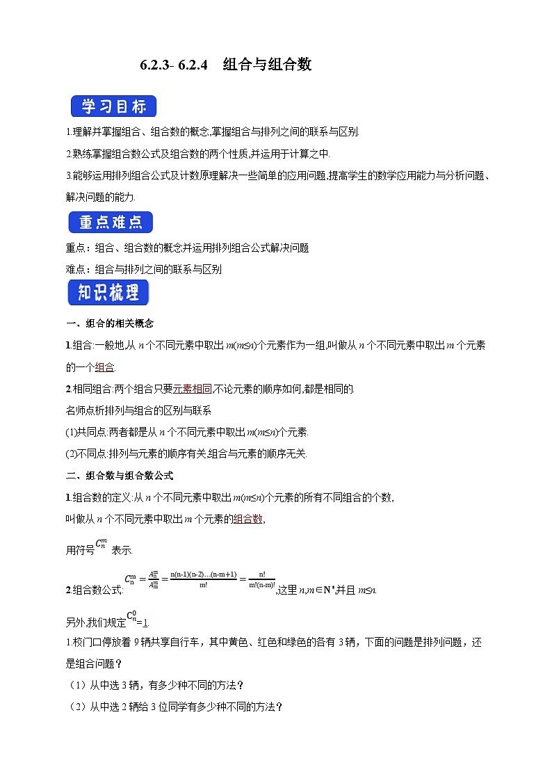 人教A版高中数学（选择性必修第三册）同步导学案6.2.3- 6.2.4  组合与组合数第1页