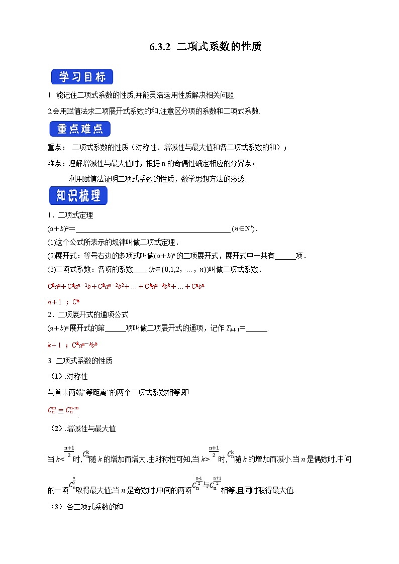 人教A版高中数学（选择性必修第三册）同步导学案6.3.2 二项式系数的性质第1页