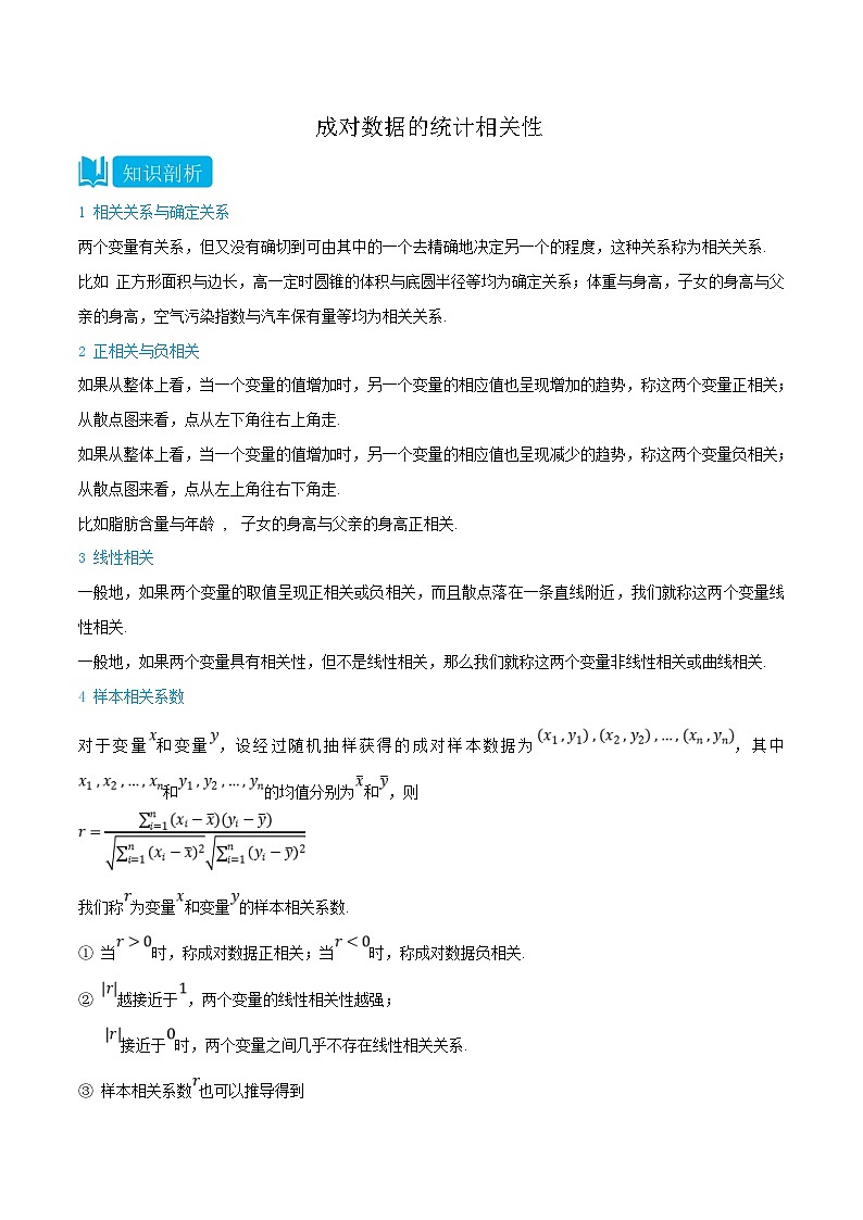 人教A版高中数学(选择性必修第三册)同步精品讲义8.1 成对数据的统计相关性（解析版）第1页