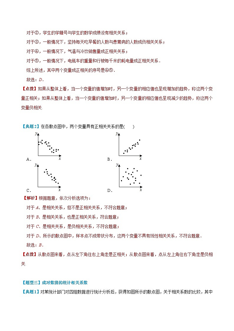 人教A版高中数学(选择性必修第三册)同步精品讲义8.1 成对数据的统计相关性（解析版）第3页