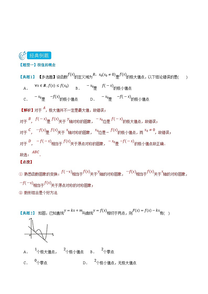 人教A版高中数学（选择性必修第二册）知识点梳理+同步讲义5.4 导数与函数的极值、最值（解析版）第3页