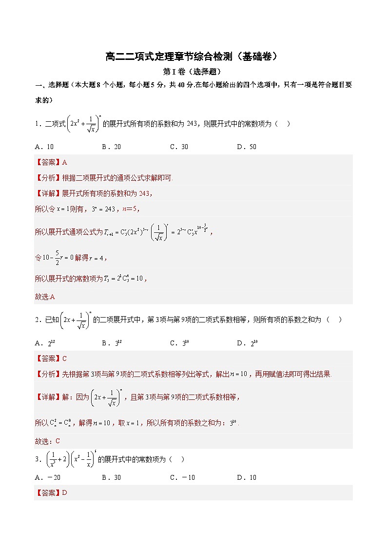 人教A版高中数学（选择性必修第三册）同步讲练二项式定理章节综合检测（基础卷）（解析版）第1页