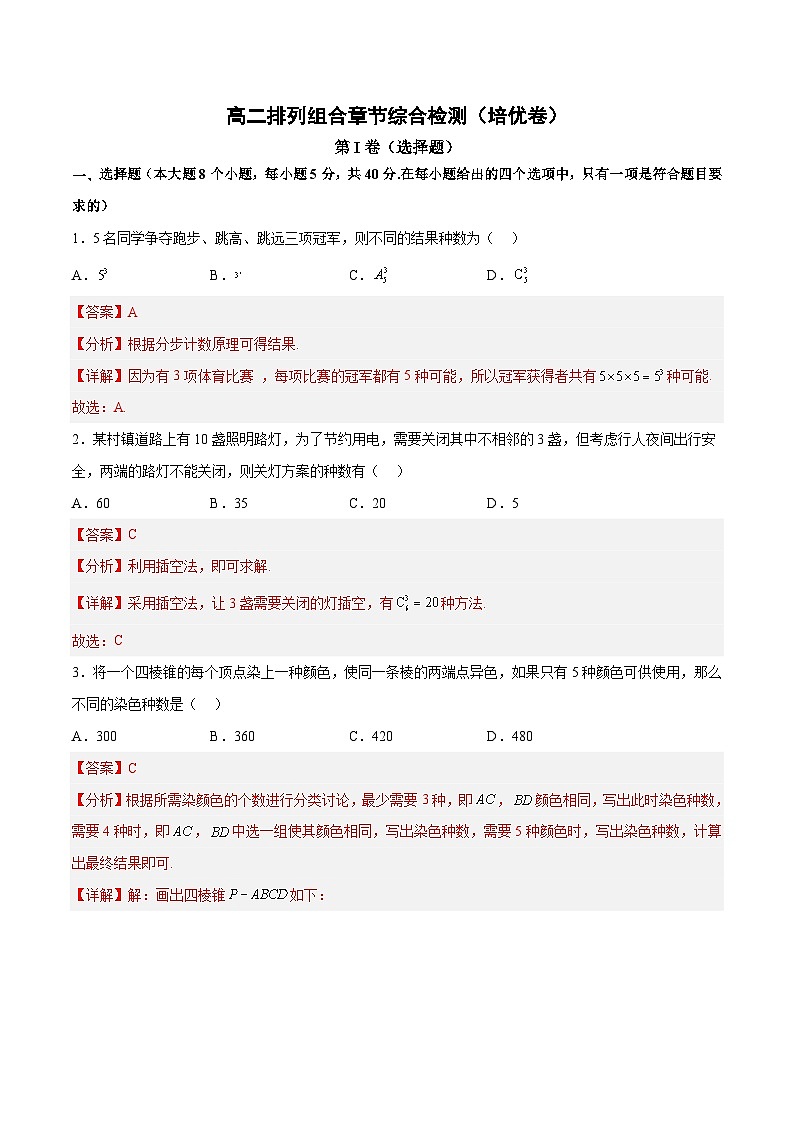 人教A版高中数学（选择性必修第三册）同步讲练排列组合章节综合检测（培优卷）（解析版）第1页