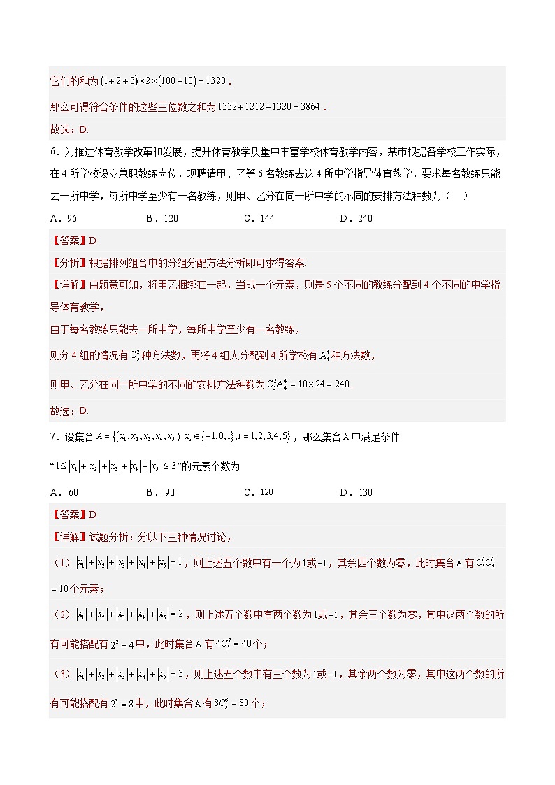 人教A版高中数学（选择性必修第三册）同步讲练排列组合章节综合检测（培优卷）（解析版）第3页