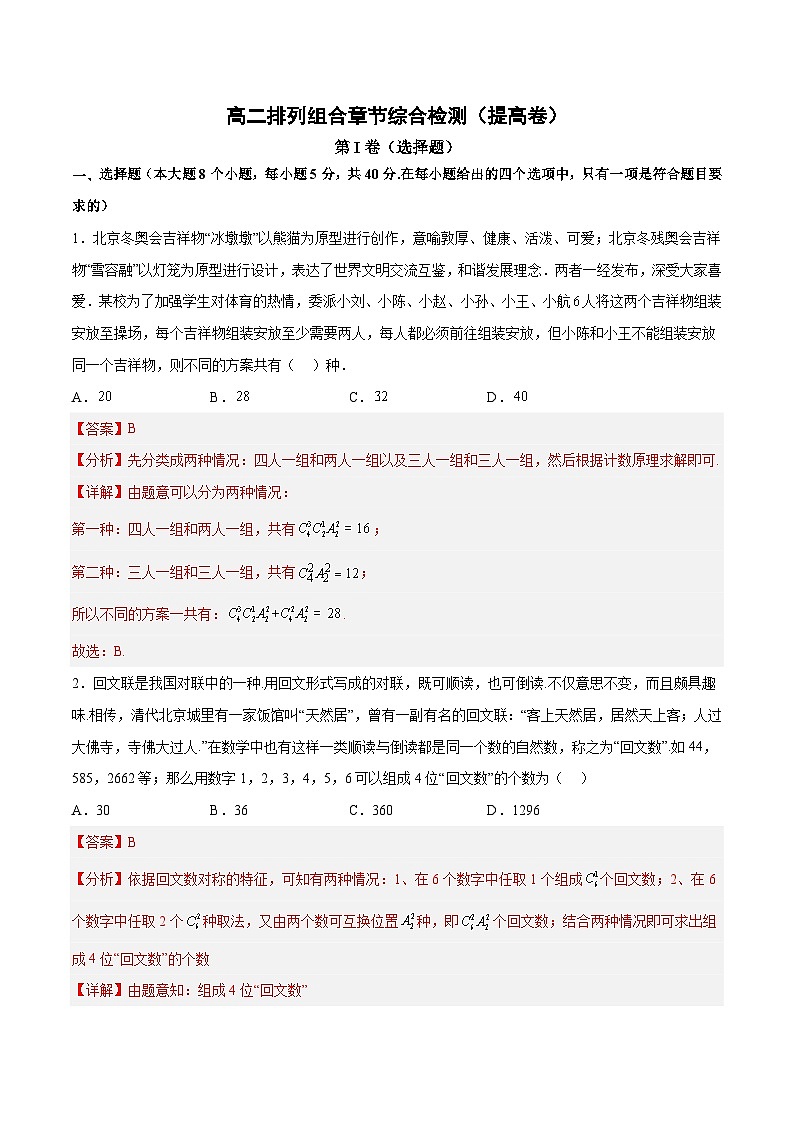 人教A版高中数学（选择性必修第三册）同步讲练排列组合章节综合检测（提高卷）（解析版）第1页