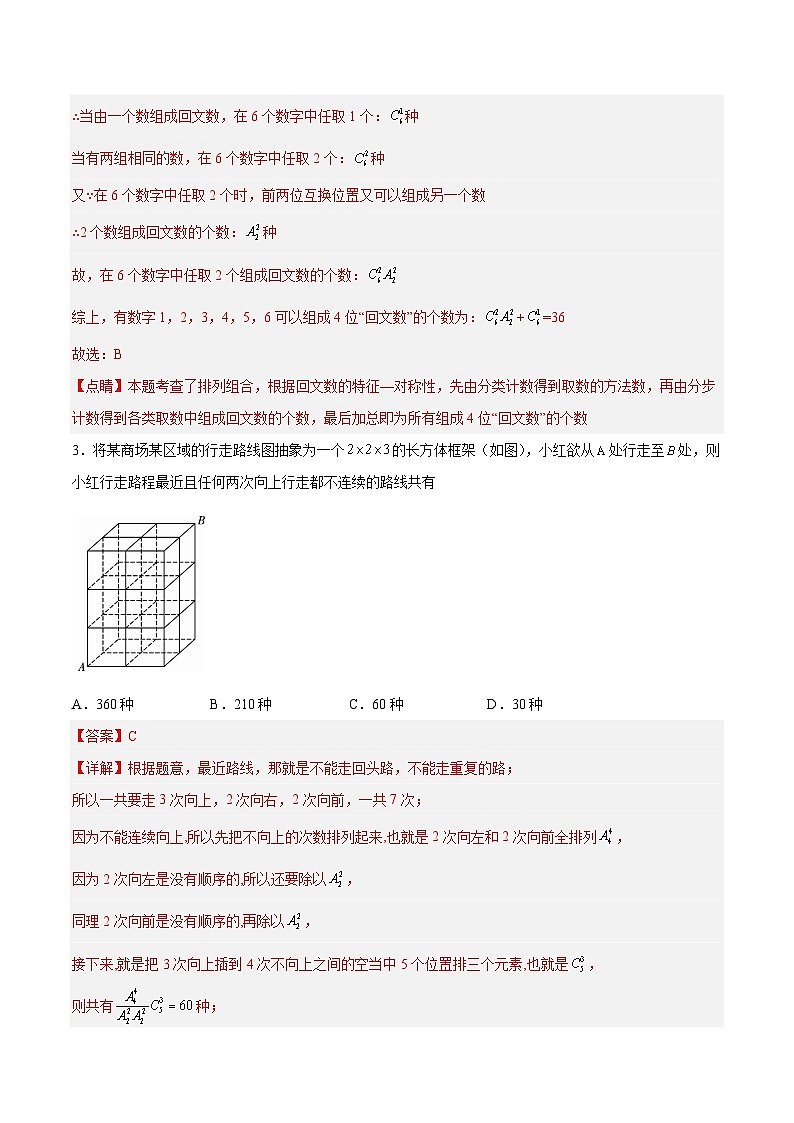 人教A版高中数学（选择性必修第三册）同步讲练排列组合章节综合检测（提高卷）（解析版）第2页