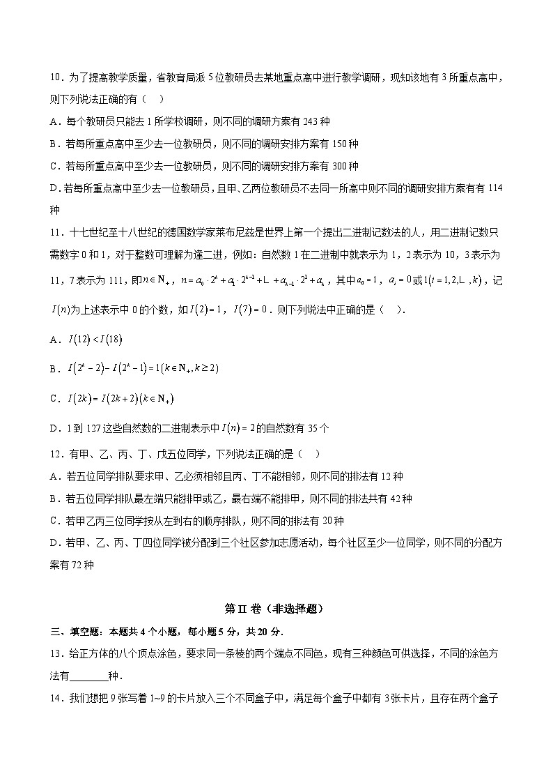 人教A版高中数学（选择性必修第三册）同步讲练排列组合章节综合检测（提高卷）（原卷版）第3页