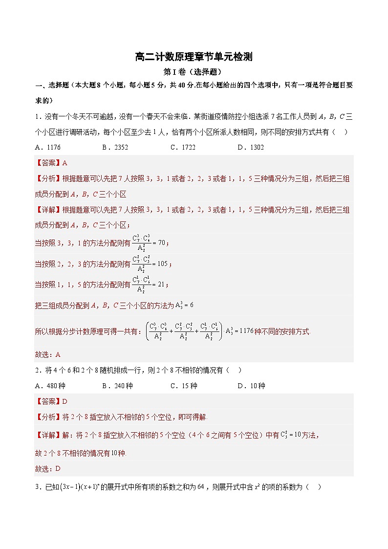 人教A版高中数学（选择性必修第三册）同步讲练计数原理章节单元检测（解析版）第1页