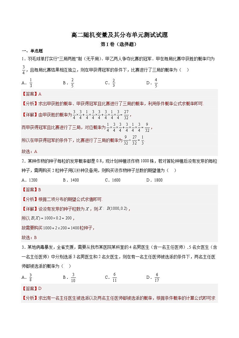 人教A版高中数学（选择性必修第三册）同步讲练随机变量及其分布单元测试试题（解析版）第1页