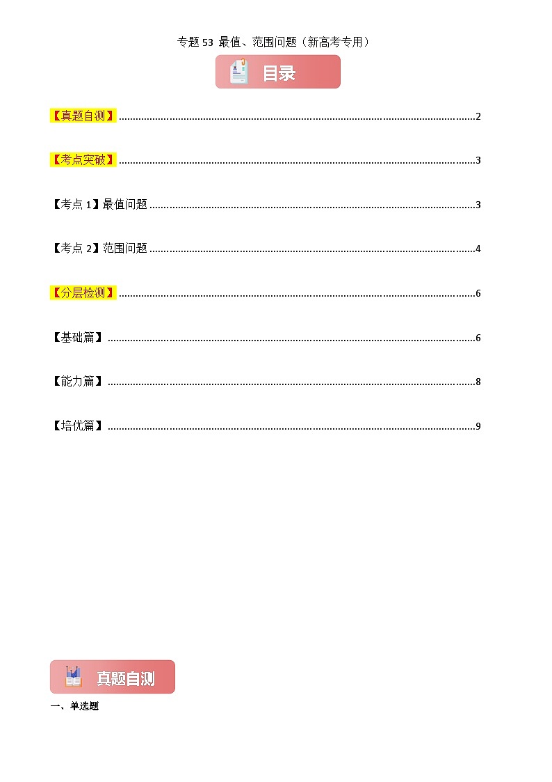 2025年高考数学一轮复习讲义专题53最值、范围问题(原卷版+解析)第1页