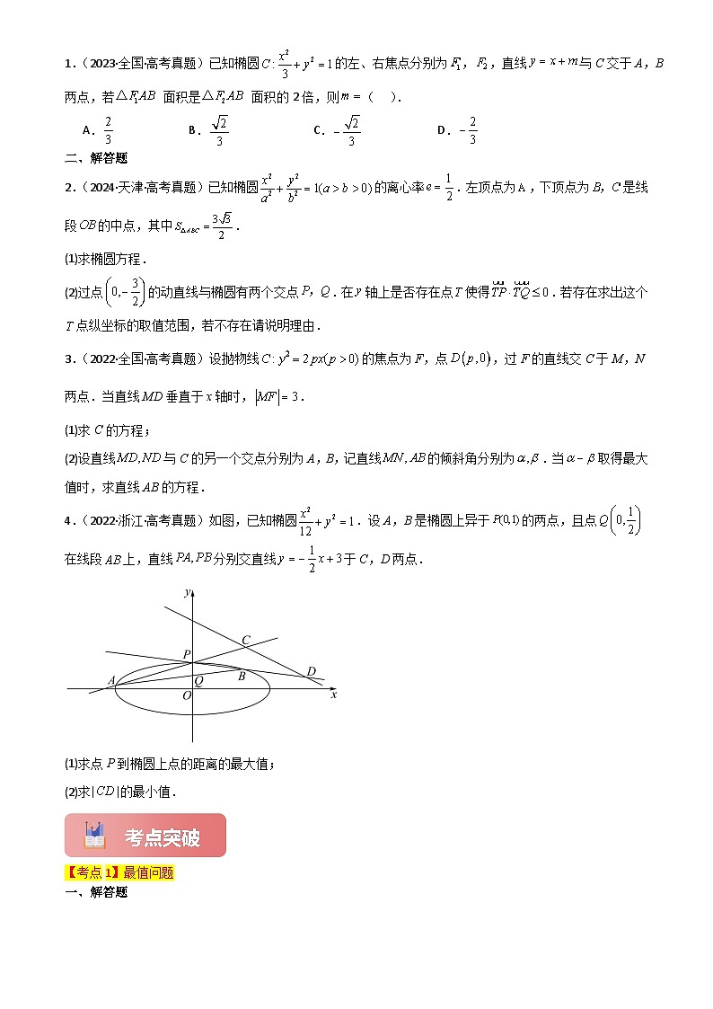 2025年高考数学一轮复习讲义专题53最值、范围问题(原卷版+解析)第2页