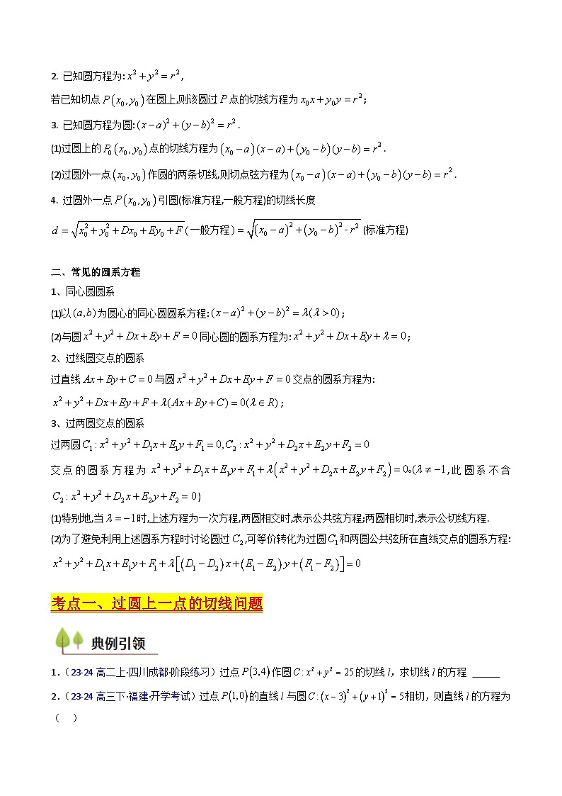 2025高考数学专项讲义第03讲圆中的切线方程、切点弦方程及圆系方程(高阶拓展、竞赛适用)(学生版+解析)第2页