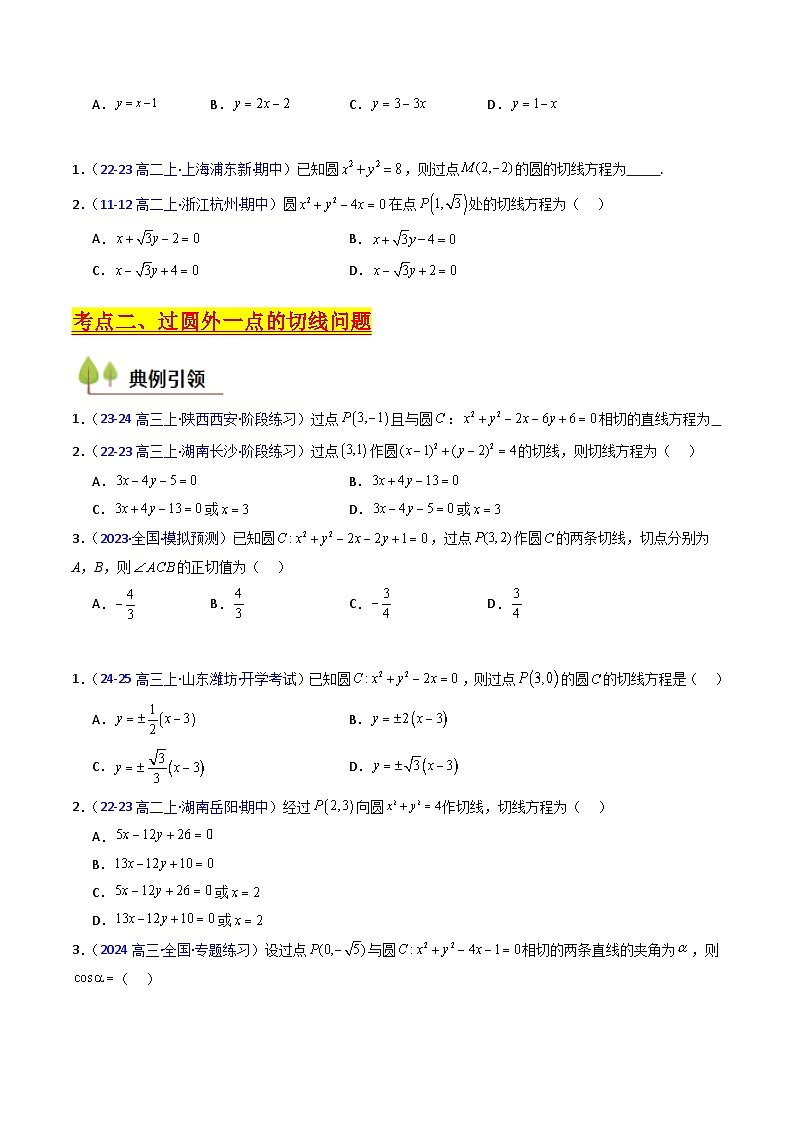 2025高考数学专项讲义第03讲圆中的切线方程、切点弦方程及圆系方程(高阶拓展、竞赛适用)(学生版+解析)第3页