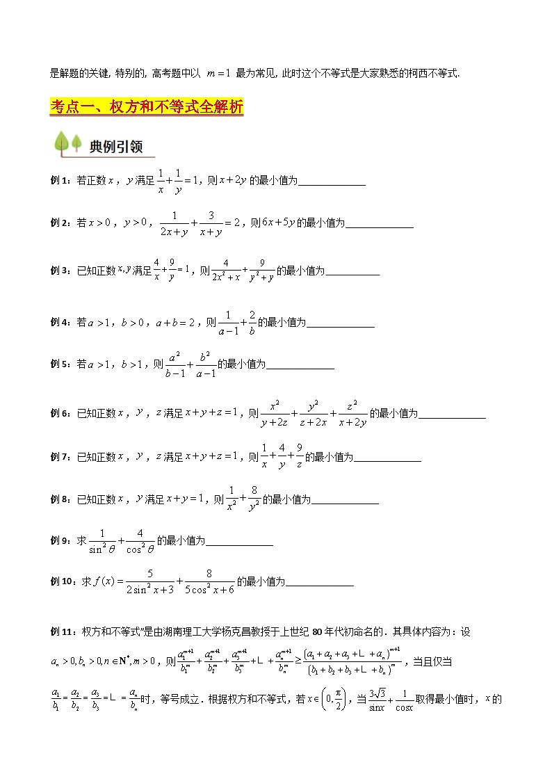 2025高考数学专项讲义第06讲权方和不等式(含柯西不等式的应用)(高阶拓展、竞赛适用)(学生版+解析)第2页