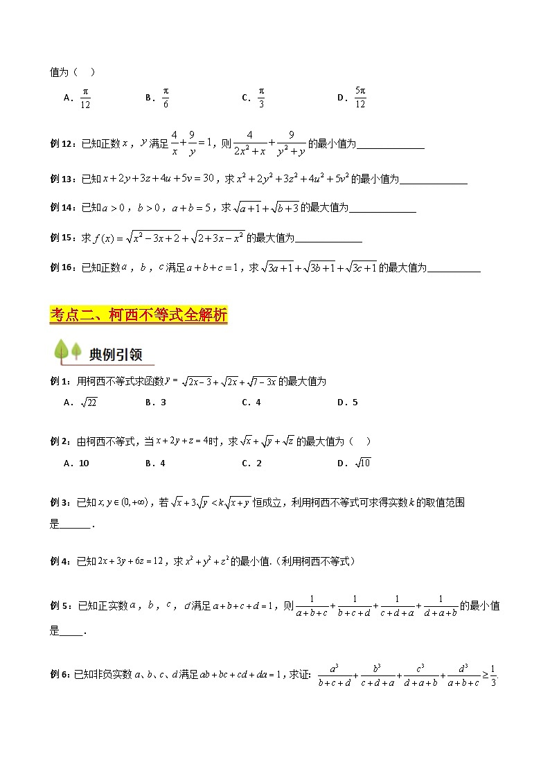 2025高考数学专项讲义第06讲权方和不等式(含柯西不等式的应用)(高阶拓展、竞赛适用)(学生版+解析)第3页
