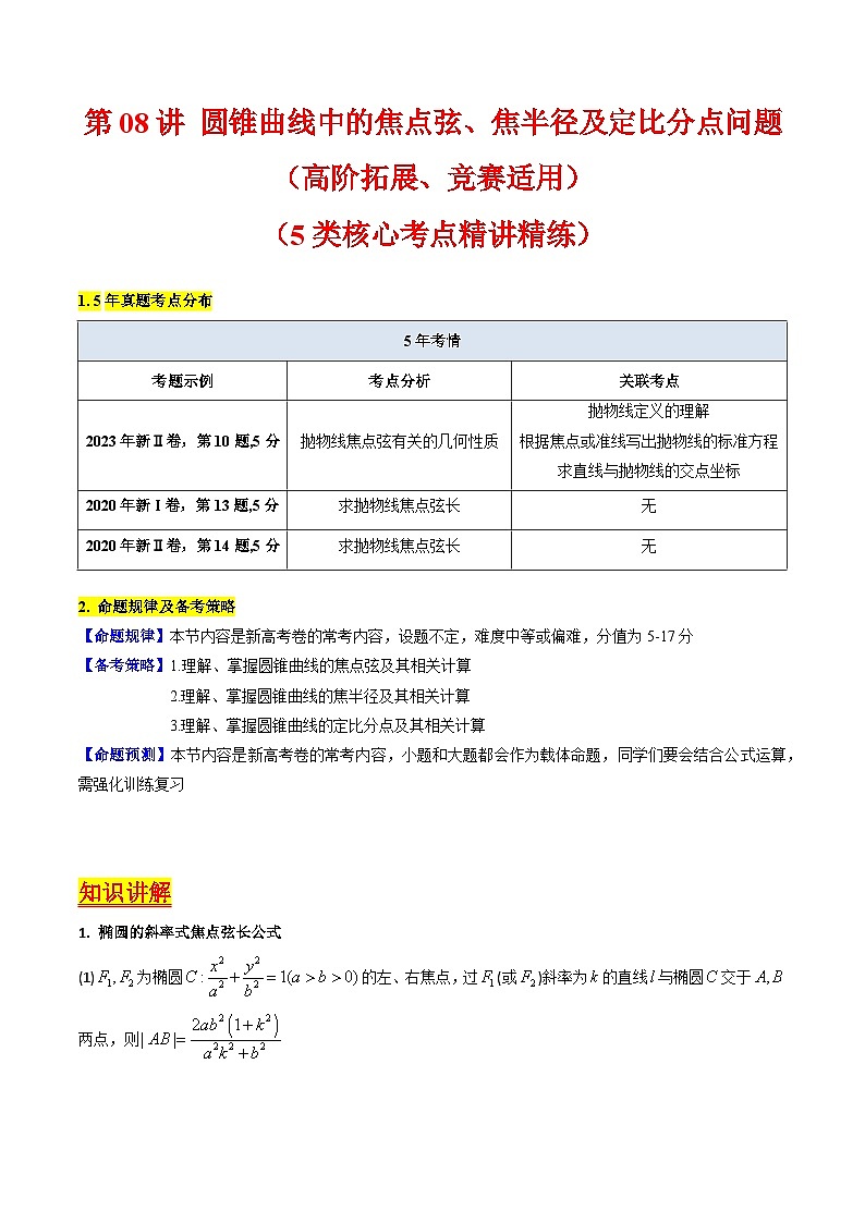2025高考数学专项讲义第08讲圆锥曲线中的焦点弦、焦半径及定比分点问题(高阶拓展、竞赛适用)(学生版+解析)第1页