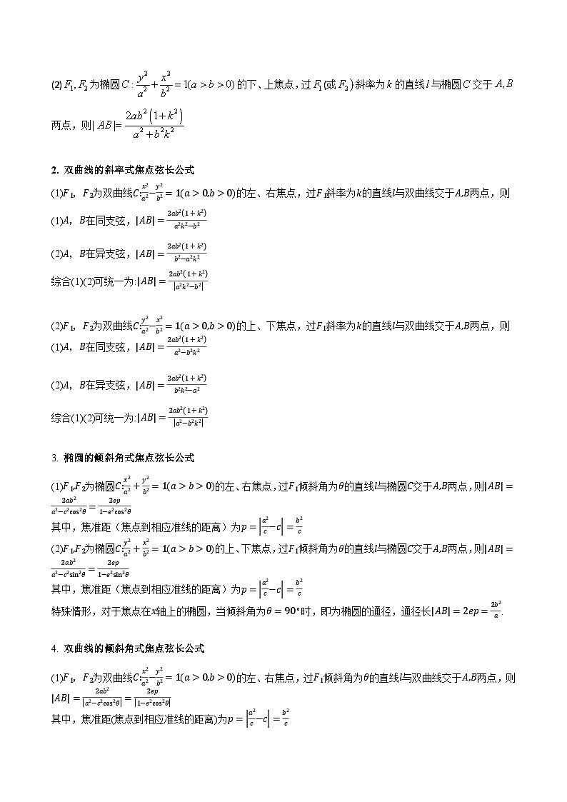2025高考数学专项讲义第08讲圆锥曲线中的焦点弦、焦半径及定比分点问题(高阶拓展、竞赛适用)(学生版+解析)第2页