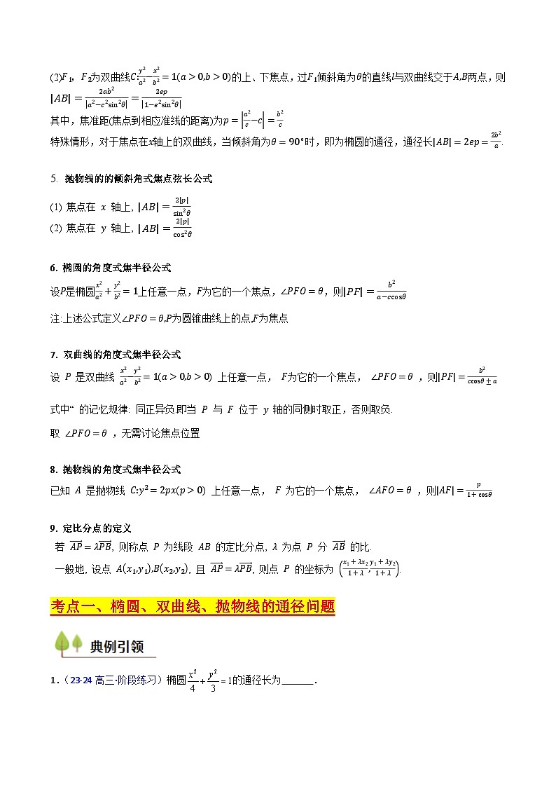 2025高考数学专项讲义第08讲圆锥曲线中的焦点弦、焦半径及定比分点问题(高阶拓展、竞赛适用)(学生版+解析)第3页