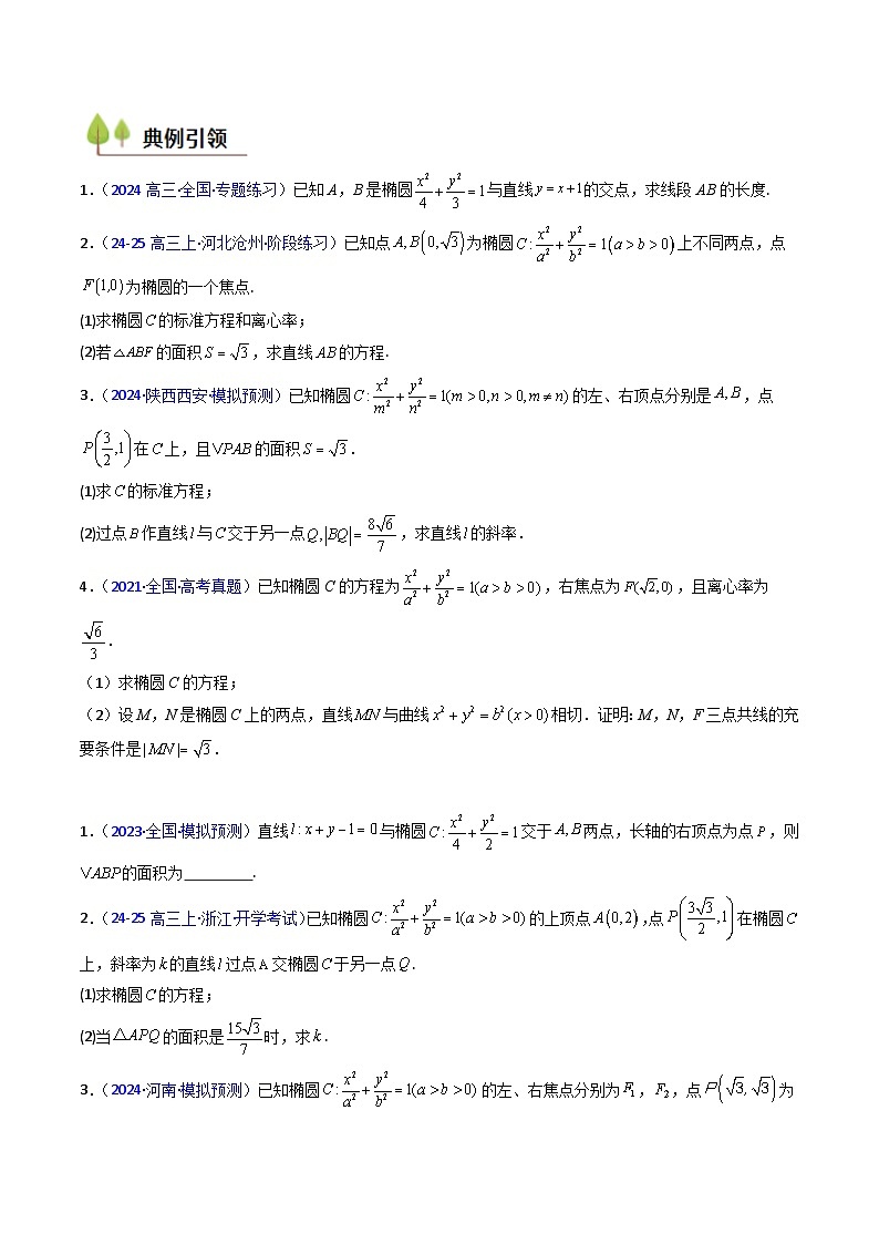 2025高考数学专项讲义第10讲圆锥曲线的弦长问题万能公式(硬解定理)(高阶拓展、竞赛适用)(学生版+解析)第3页