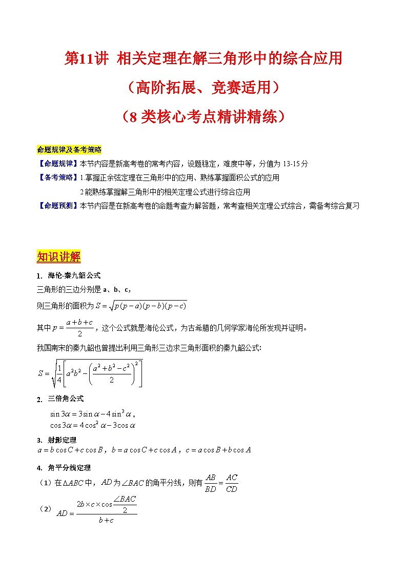 2025高考数学专项讲义第11讲相关定理在解三角形中的综合应用(高阶拓展、竞赛适用)(学生版+解析)第1页