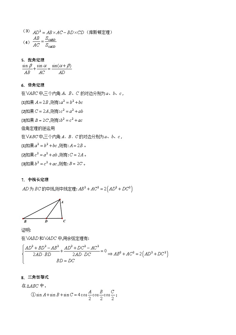 2025高考数学专项讲义第11讲相关定理在解三角形中的综合应用(高阶拓展、竞赛适用)(学生版+解析)第2页