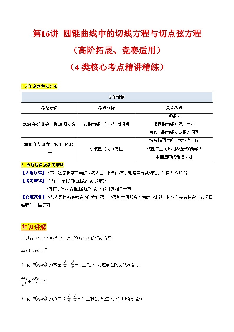 2025高考数学专项讲义第16讲圆锥曲线中的切线方程与切点弦方程(高阶拓展、竞赛适用)(学生版+解析)第1页