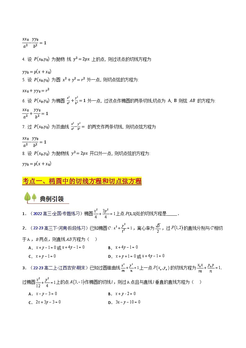 2025高考数学专项讲义第16讲圆锥曲线中的切线方程与切点弦方程(高阶拓展、竞赛适用)(学生版+解析)第2页
