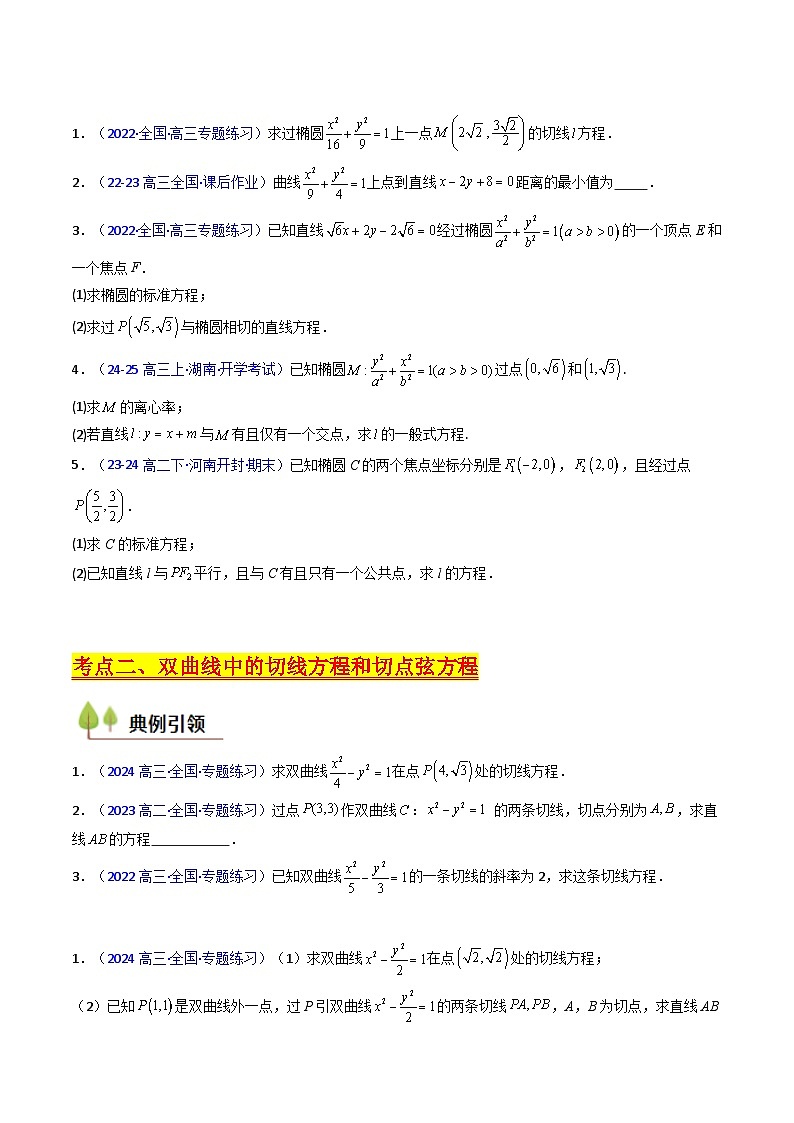 2025高考数学专项讲义第16讲圆锥曲线中的切线方程与切点弦方程(高阶拓展、竞赛适用)(学生版+解析)第3页