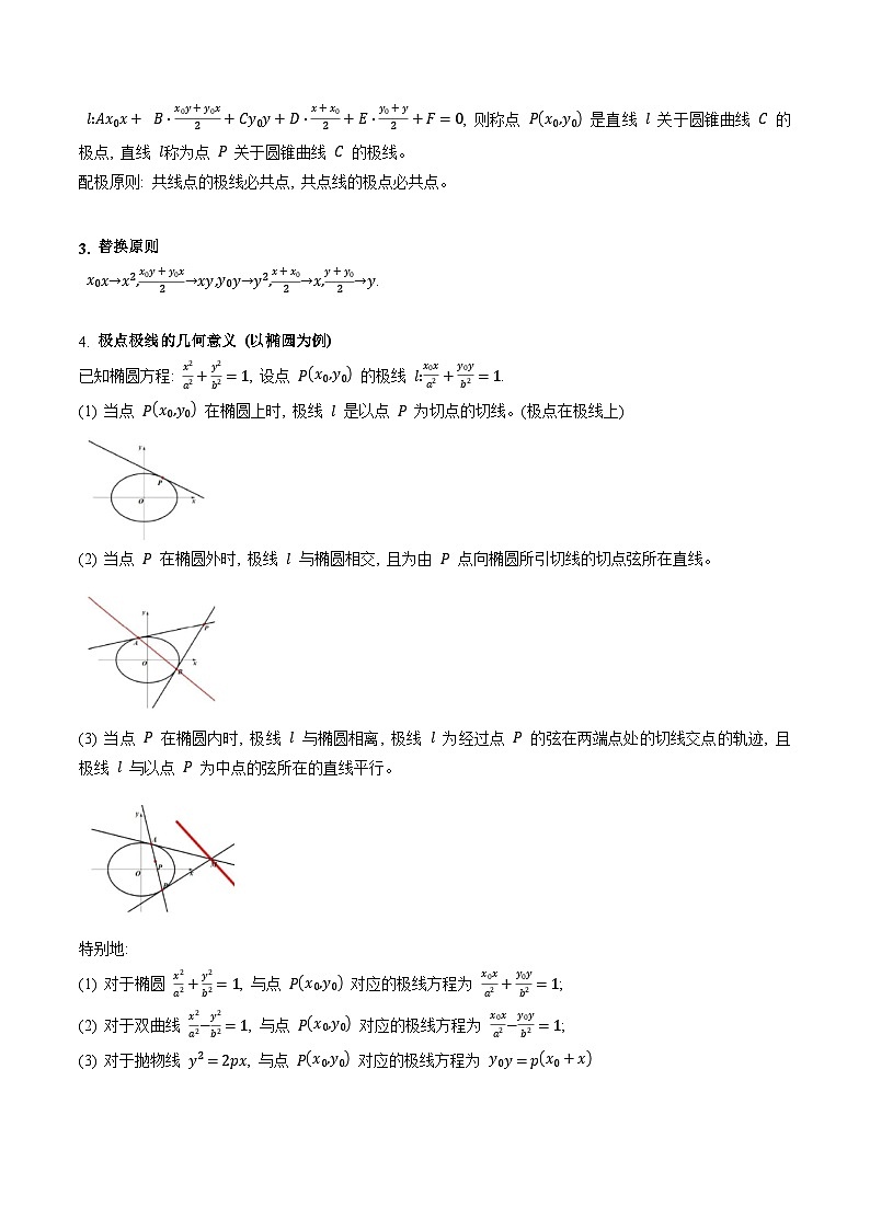 2025高考数学专项讲义第18讲圆锥曲线中的极点极线问题(高阶拓展、竞赛适用)(学生版+解析)第2页